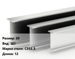 Двутавровая балка 20 Ш1 С355-3 L=12, м/д, низколегированная цена от 89631 ₼ / т, где купить, условия доставки в Баку и Бакинская области